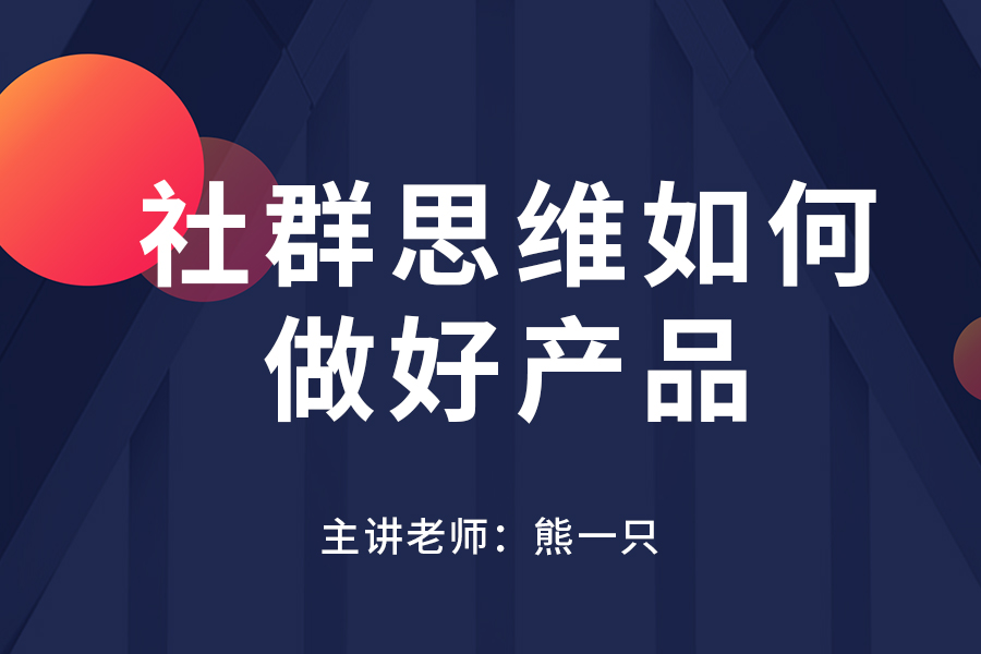 社群思维如何做好产品