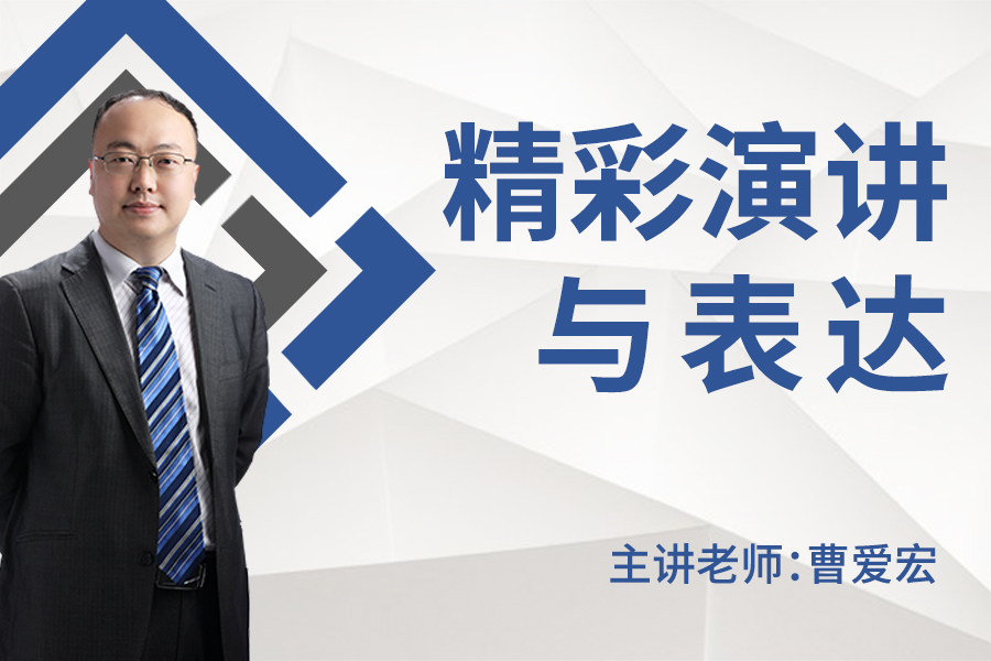 精彩演讲与表达