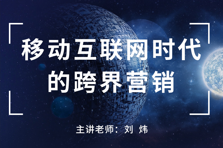 移动互联网时代的跨界营销