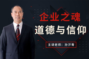 企业之魂：道德与信仰