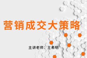 营销成交大策略