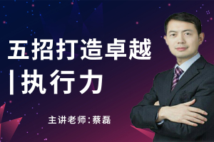 五招打造卓越执行力