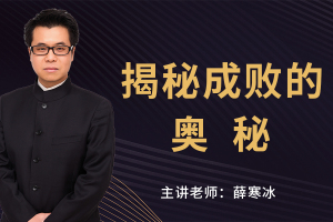 揭秘成败的奥秘