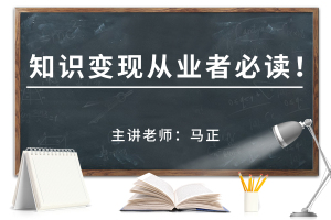 知识变现从业者必读！