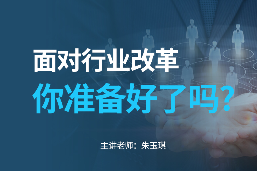 面对行业改革你准备好了吗