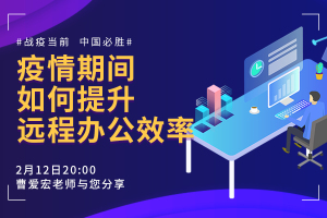 疫情期间如何提升远程办公效率