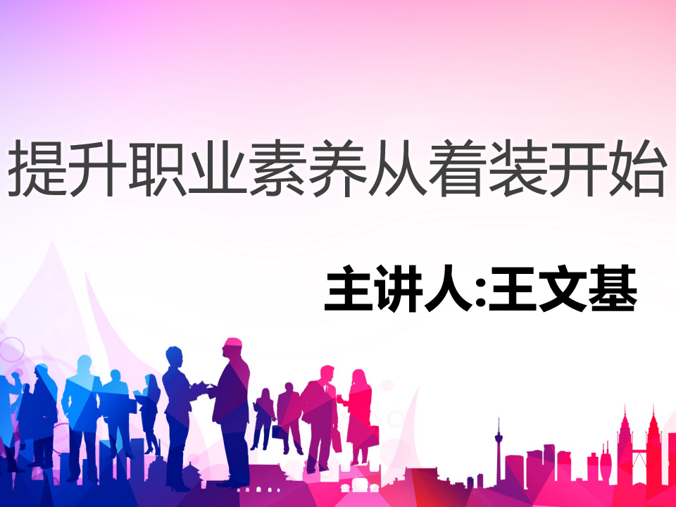 提升职业素养从着装开始