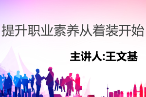 提升职业素养从着装开始