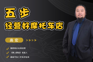 《五步经营好摩托车店》