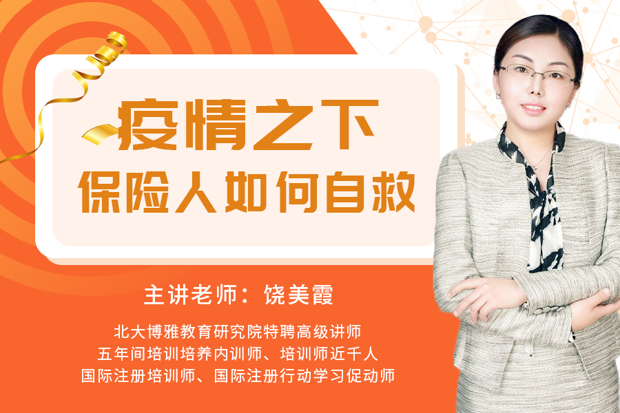 疫情之下，保险人如何自救