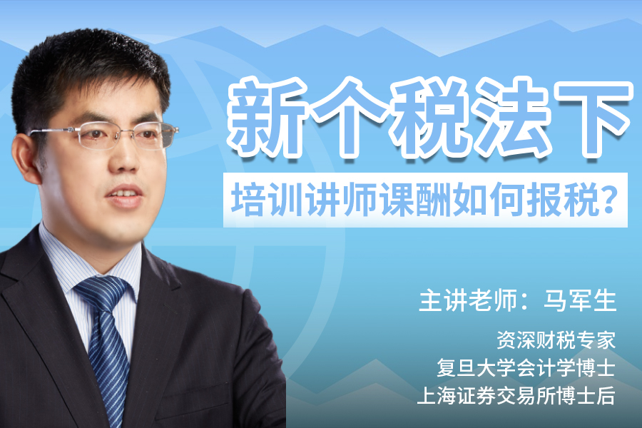 新个税法下 培训讲师课酬如何报税？