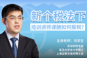 新个税法下 培训讲师课酬如何报税？