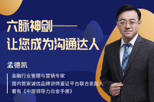 六脉神剑——让您成为沟通达人