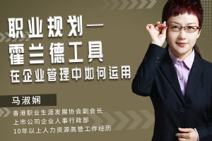 职业规划·霍兰德工具——在企业管理中如何运用