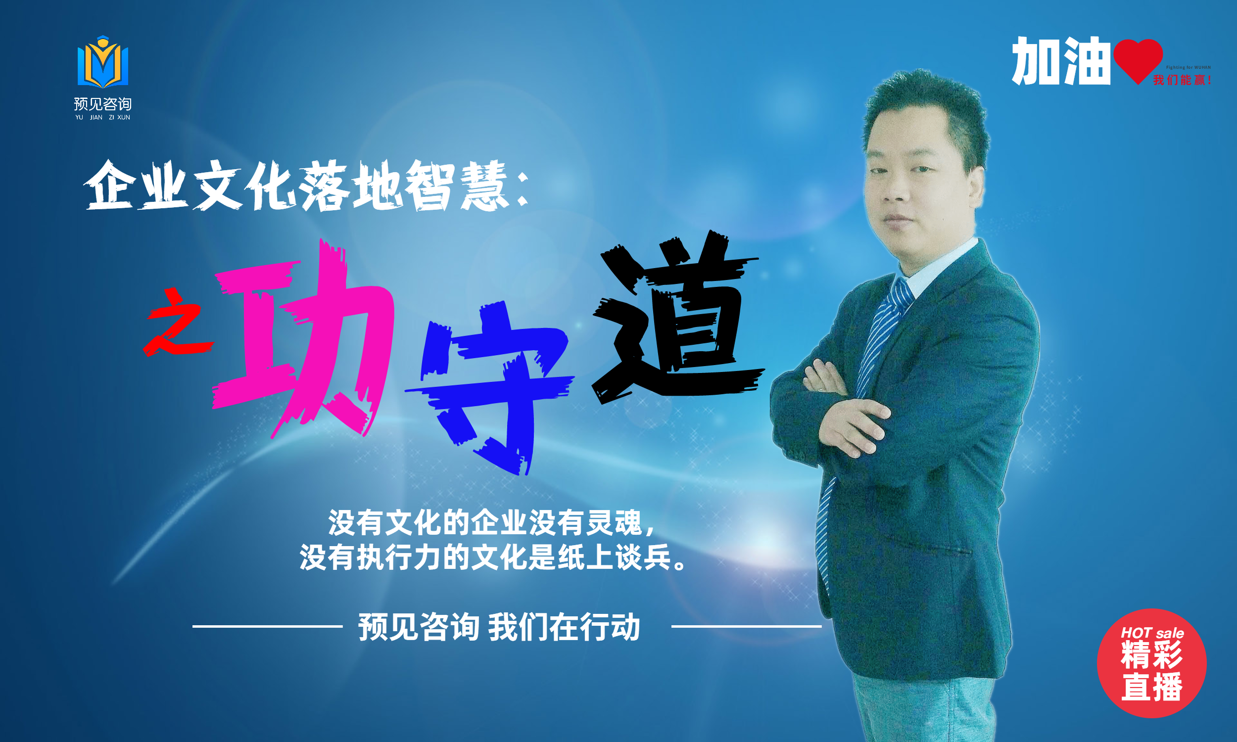 企业文化落地智慧之功守道系列课