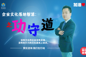 企业文化落地智慧之功守道系列课