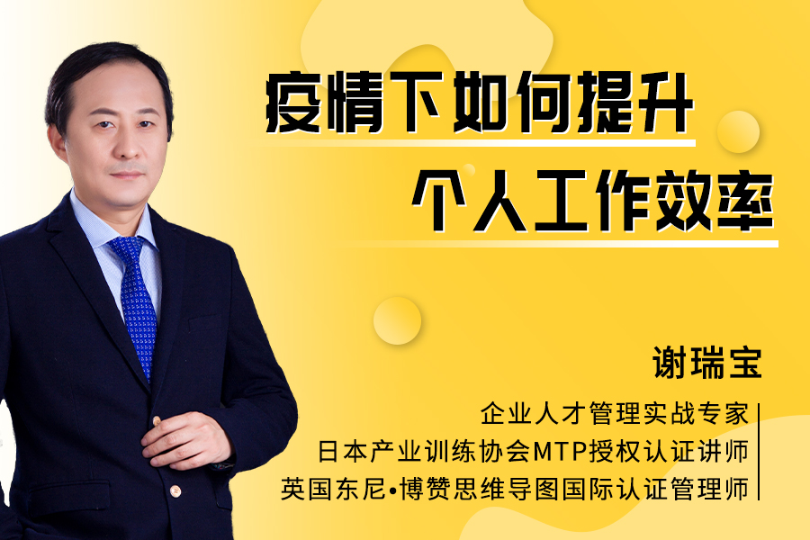 疫情下如何提升个人工作效率