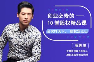 创业必修10堂课(线上课)