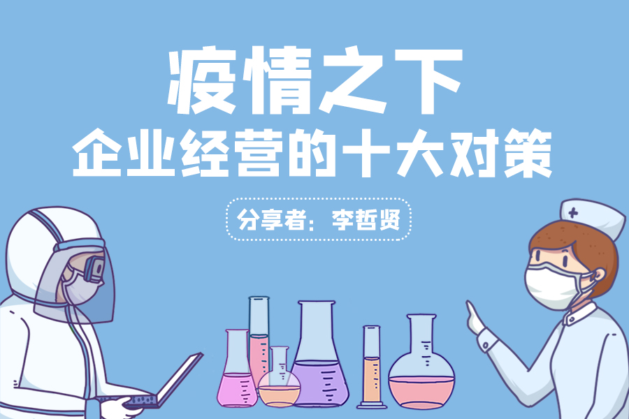 疫情之下，企业经营的十大对策(线上课)