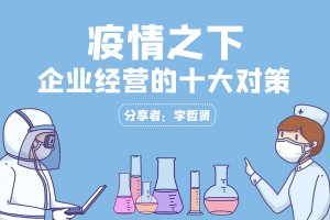疫情之下，企业经营的十大对策(线上课)