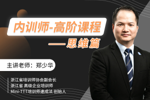 内训师-高阶课程（思维篇）