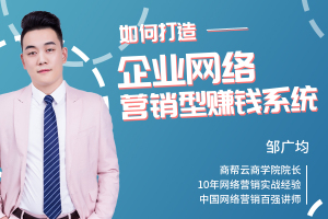 如何打造 企业网络营销型赚钱系统？
