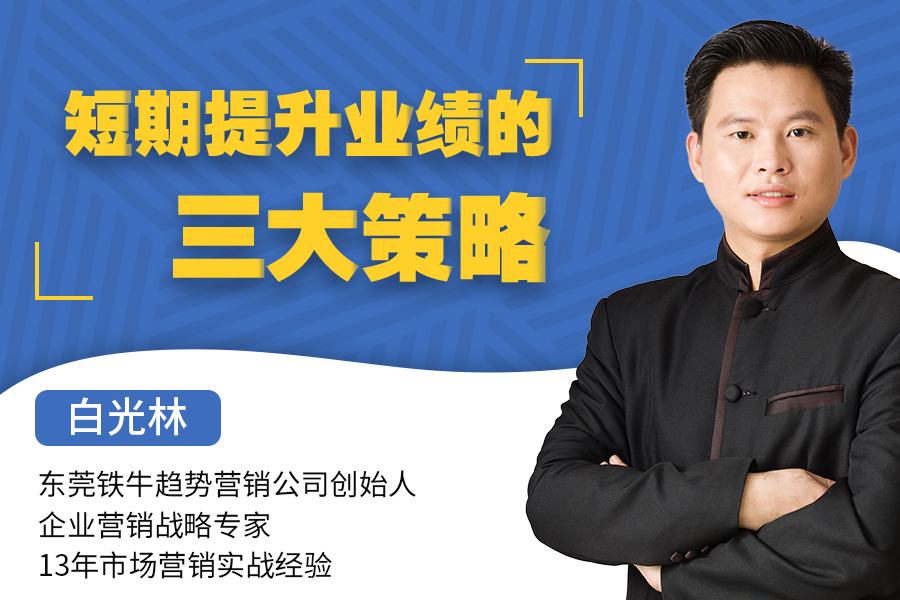 短期提升业绩的三大策略