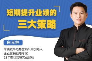 短期提升业绩的三大策略