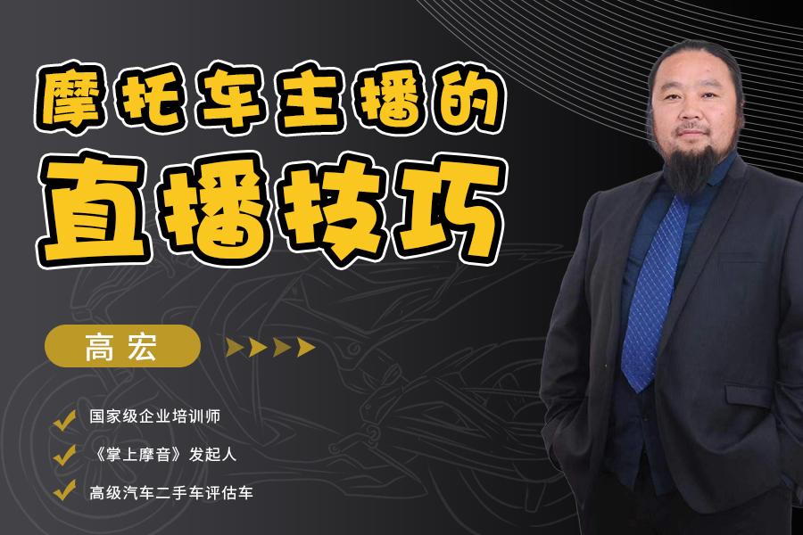 摩托车主播的直播技巧