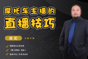 摩托车主播的直播技巧