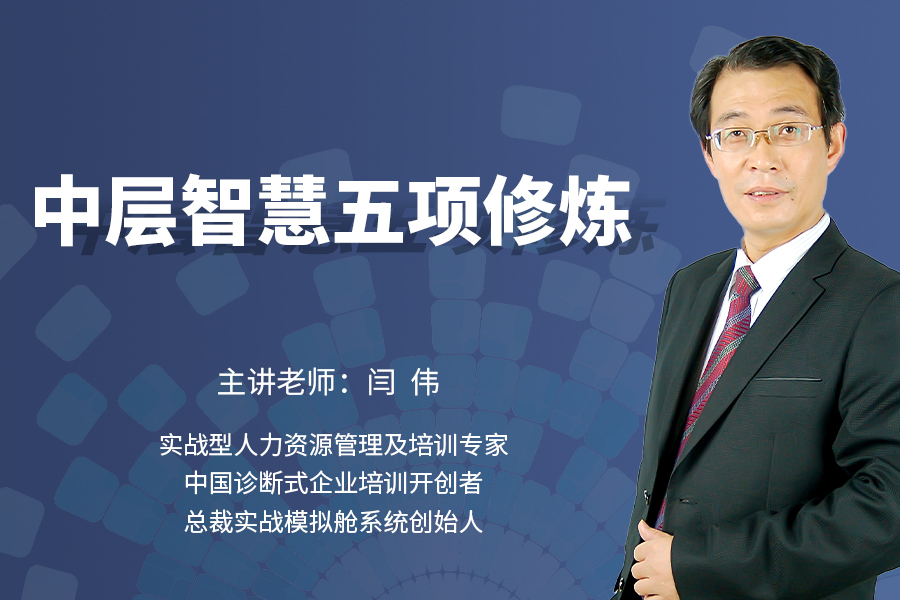 《中层智慧五项修炼》