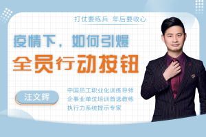 疫情下，如何引爆全员行动按钮