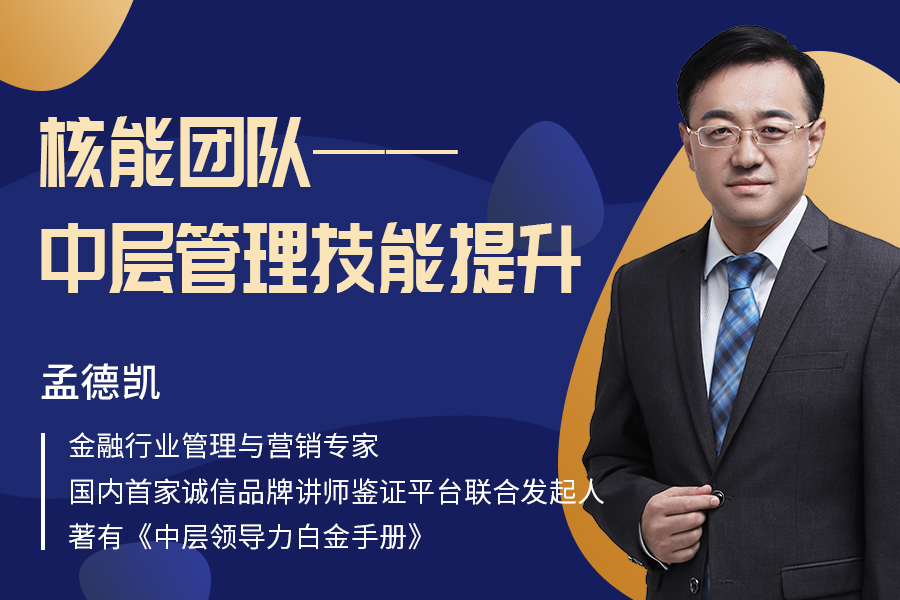 核能团队——中层管理技能提升