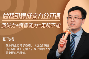 总裁引爆成交力公开课