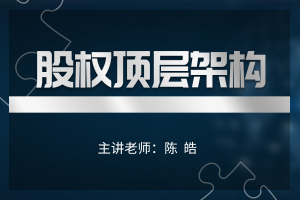 股权顶层架构