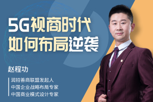 5G视商时代，如何布局逆袭