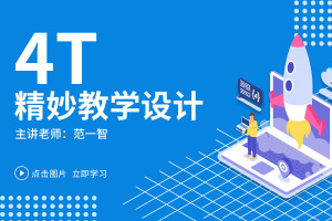4T精妙教学设计