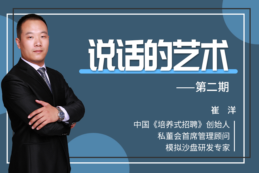 《说话的艺术》第二期