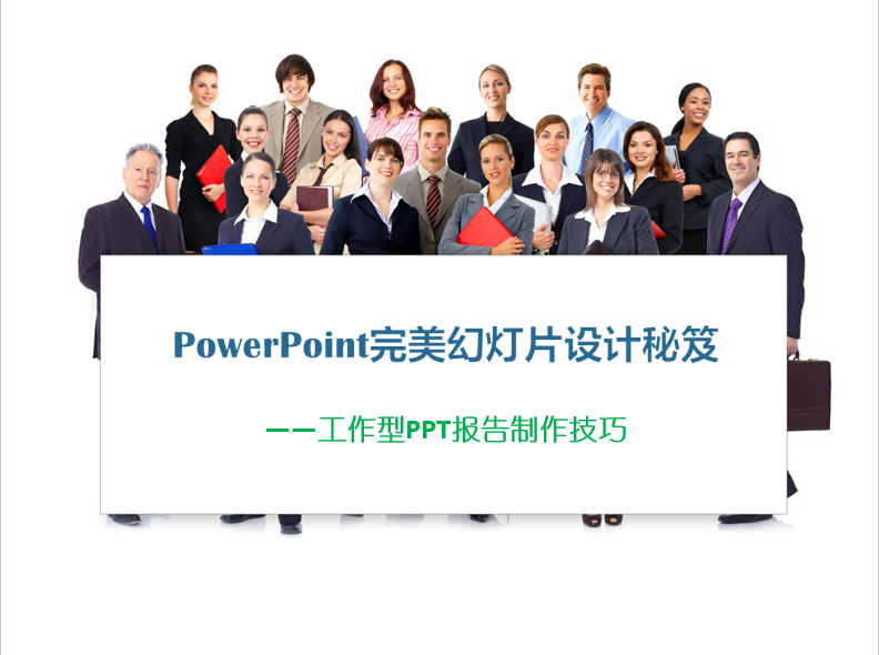 PowerPoint完美幻灯片设计秘笈