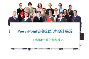 PowerPoint完美幻灯片设计秘笈