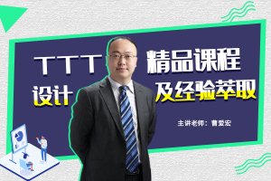 TTT精品课程设计与经验萃取(线上课)