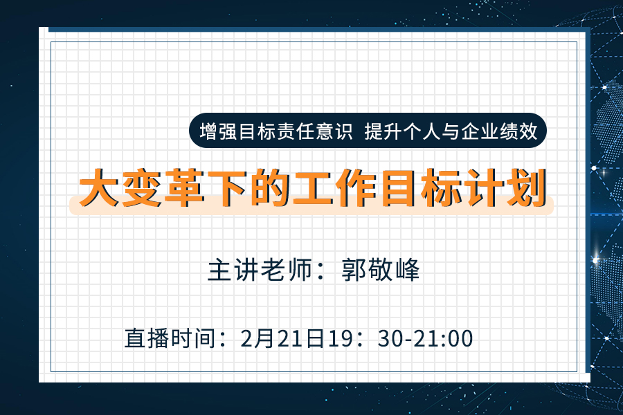 《大变革下的工作目标计划》微课