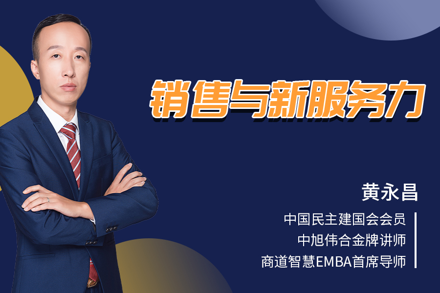 销售与新服务力