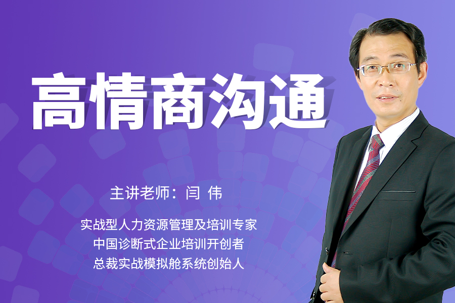 高情商沟通（线上课）