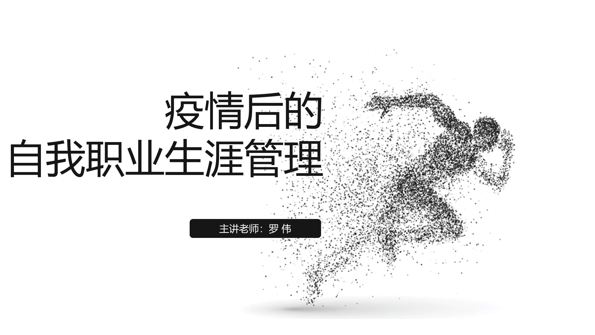 疫情后的自我职业生涯管理