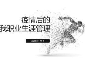 疫情后的自我职业生涯管理