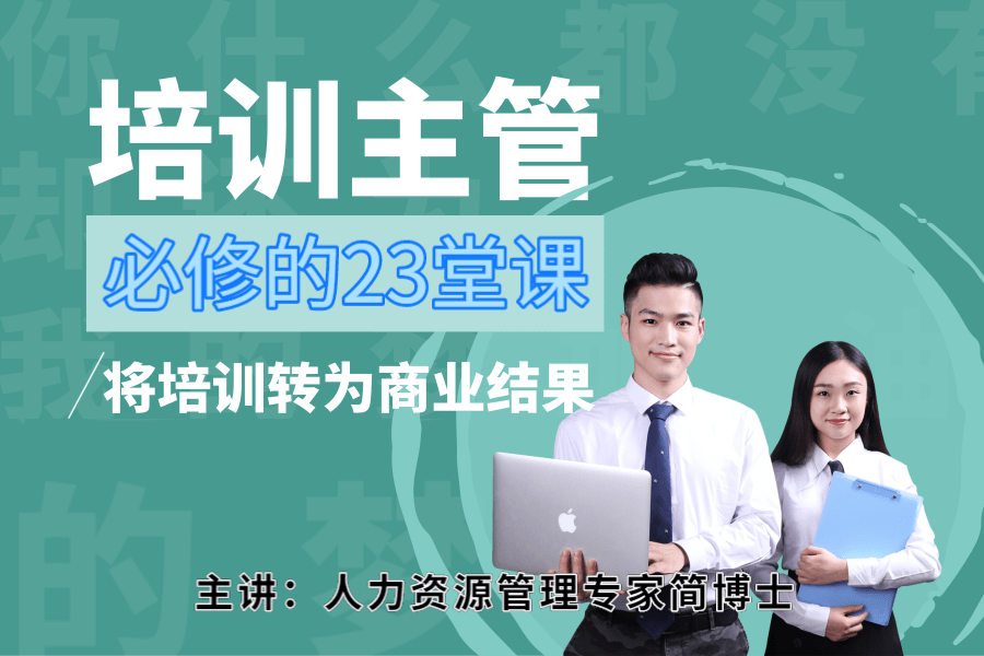 培训主管必修的23堂课