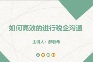 《如何高效的进行税企沟通》