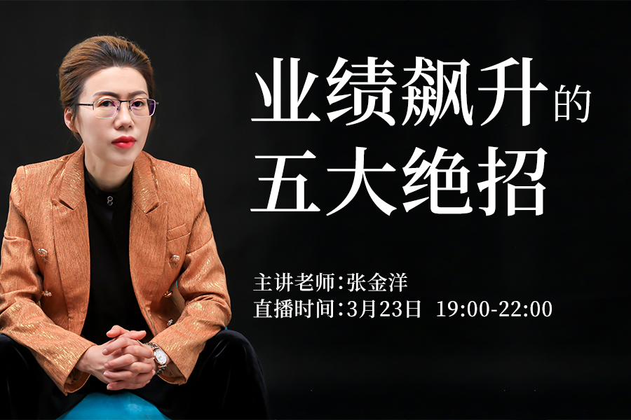 定制业绩飙升的五大绝招(线上课)