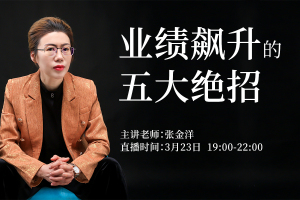 定制业绩飙升的五大绝招(线上课)